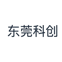 东莞科创