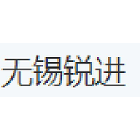 无锡锐进