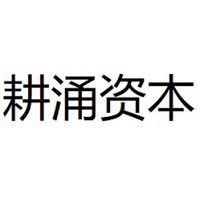 耕涌资本
