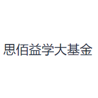 思佰益学大基金