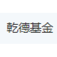 乾德基金