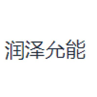 润泽允能