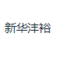 新华沣裕