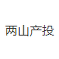 两山产投
