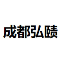 成都弘赜