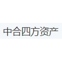 中合四方资产