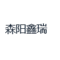 森阳鑫瑞