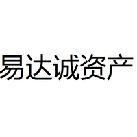 易达诚资产