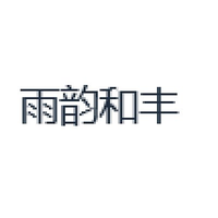 雨韵和丰