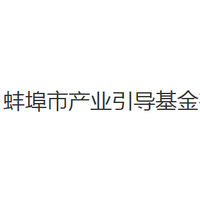 蚌埠市产业引导基金