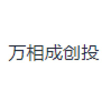 万相成创投