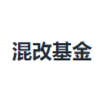 混改基金