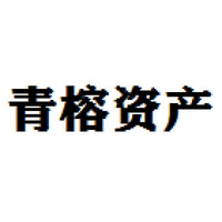 青榕资产