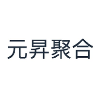 元昇聚合