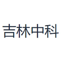 吉林中科