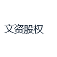 文资股权