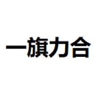 一旗力合