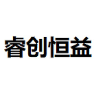 睿创恒益