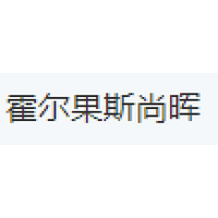 霍尔果斯尚晖