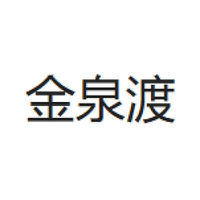 金泉渡