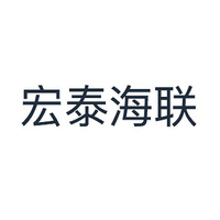 宏泰海联
