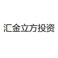 汇金立方投资