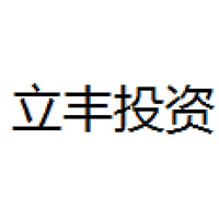 立丰投资