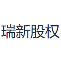 瑞新股权