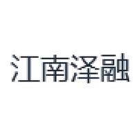 江南泽融