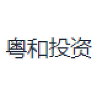 粤和投资