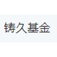 铸久基金