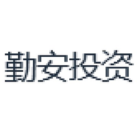 勤安投资