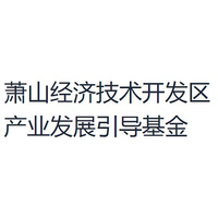 萧山经济技术开发区产业发展引导基金