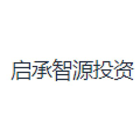 启承智源投资