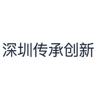 深圳传承创新