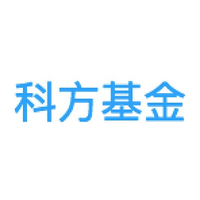 科方基金