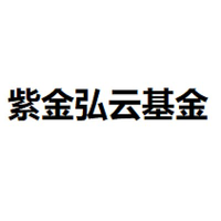 紫金弘云基金