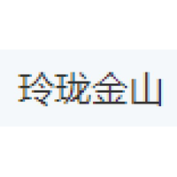 玲珑金山