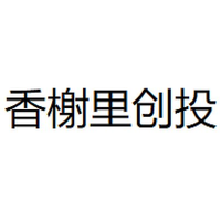 香榭里创投