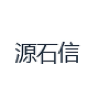 源石信