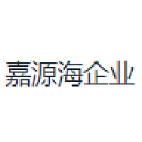 嘉源海企业