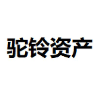 驼铃资产