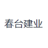 春台建业