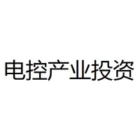 电控产投