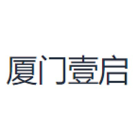 厦门壹启