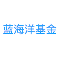 蓝海洋基金
