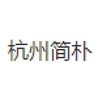 杭州简朴