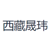 西藏晟玮