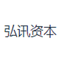 弘讯资本