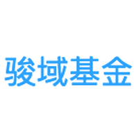 骏域基金